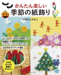 ■ISBN:9784529064330★日時指定・銀行振込をお受けできない商品になりますタイトルかんたん楽しい季節の紙飾り　やまもとえみこ/著ふりがなかんたんたのしいきせつのかみかざり発売日202412出版社日本ヴォーグ社ISBN9784529064330大きさ87P　26cm著者名やまもとえみこ/著