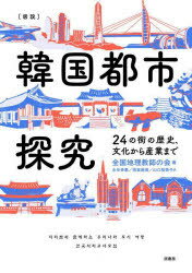 〈図説〉韓国都市探究 24の街の歴史、文化から産業まで 全国地理教師の会/著 水谷幸惠/訳 宗実麻美/訳 山口裕美子/訳