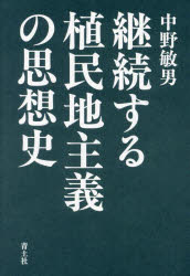 継続する植民地主義の思想史　中野敏男/著