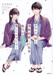 オタク同僚と偽装結婚した結果、毎日がメッチャ楽しいんだけど!　3　七十ななそ/著　コイル/原作　雪子..