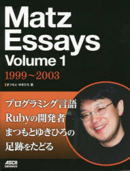 Matz Essays Volume1 1999〜2003 まつもとゆきひろ/著