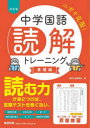 中学国語読解トレーニング 基礎編