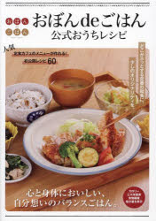 おぼんdeごはん公式おうちレシピ/株式会社ビー・ワイ・オーおぼんdeごはん ワニブックス