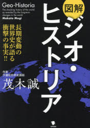 【エントリーでポイント10倍】図解ジオ・ヒストリア/茂木誠／著 笠間書院