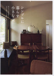 シンプルに暮らす小さな家 狭小でも密集地でも、自然を感じる心地いい暮らし