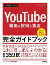 今すぐ使えるかんたんYouTube編集&投稿&集客完全ガイドブック Linkup/著 Yoshitada Sakai/監修