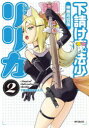 下請け魔法少女リリカ 2 神無月羽兎/著