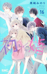 初×婚 16/黒崎みのり 集英社