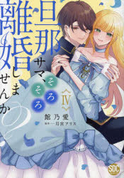 旦那サマ、そろそろ離婚しませんか？ 4