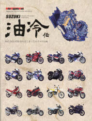 SUZUKI油冷伝