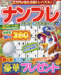 ナンプレパーク＆ファミリー　冬至特別号