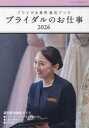 ブライダルのお仕事 ブライダル業界就活ブック 2026