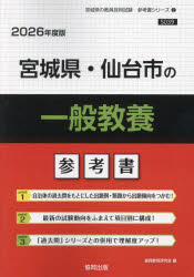 ’26　宮城県・仙台市の一般教養参考書　協同教育研究会
