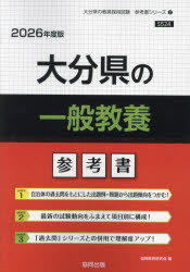 ’26　大分県の一般教養参考書　協同教育研究会