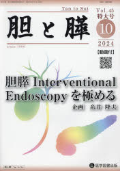 胆と膵　Vol．45臨時増刊特大号(2024年10月)　胆膵Interventional　Endoscopyを極める