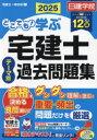 どこでも!学ぶ宅建士テーマ別過去問題集 2025 日建学院/編著