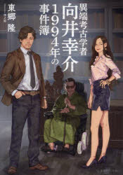 異端考古学者向井幸介1994年の事件簿　東郷隆/著