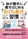 体が勝手に痩せはじめる「おくち美化」習慣 栗原丈徳/著 栗原毅/著