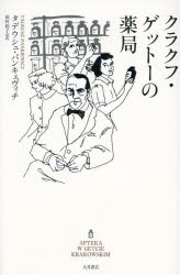 クラクフ・ゲットーの薬局　タデウシュ・パンキェヴィチ/著　田村和子/訳