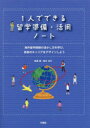 1人でできる留学準備・活用ノート 海外留学経験の活かし方を学び、将来のキャリアをデザインしよう 高浜愛/著 田中共子/著