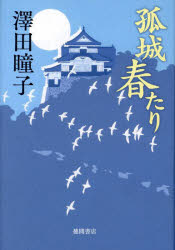 Pocketbooks （History, Period） - 孤城春たり　澤田瞳子/著