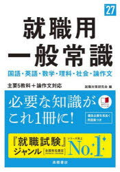 就職用一般常識　’27年度版　就職対策研究会/編