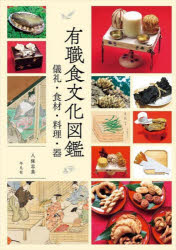 有職食文化図鑑　儀礼・食材・料理・器　八條忠基/著