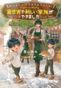 明日もいい日でありますように。 異世界で新しい家族ができました 1 葉山登木/著