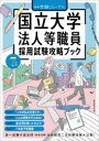 国立大学法人等職員採用試験攻略ブック 7年度