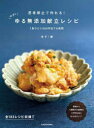 思考停止で作れる!ゆずのゆる無添加献立レシピ 1食ひとり300円台で6週間