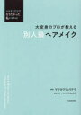 大変身のプロが教える別人級ヘアメイク マネするだけでなりたかった私になれる! マツカワリュウドウ/著 ハヤカワユカリ/監修協力(3)