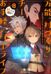 万能「村づくり」チートでお手軽スローライフ　村ですが何か?　vol．8　九頭七尾/著