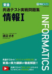 東進共通テスト実戦問題集情報1　渡辺さき/著