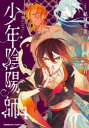 少年陰陽師 4 結城光流/原作 空倉シキジ/漫画