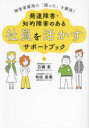 発達障害・知的障害のある社員を活かすサポートブック 障害者雇用の「困った」を解決! 石橋恵/著 和田直美/著