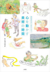 ■ISBN:9784768319345★日時指定・銀行振込をお受けできない商品になりますタイトル心を動かす美術の時間　自然あそびに出かけよう!　イトウハジメ/著ふりがなこころおうごかすびじゆつのじかんしぜんあそびにでかけよう発売日202412出版社玄光社ISBN9784768319345大きさ127P　26cm著者名イトウハジメ/著