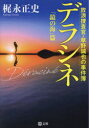 デラシネ 放浪捜査官・草野誠也の事件簿「鏡の海」篇 梶永正史/著(3)