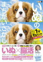 いぬのまちがいさがし ワン!ミニット1分見るだけ!記憶脳瞬間強化 こいぬわんさかの巻 古賀良彦/監修