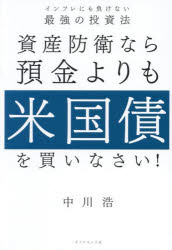 資産防衛なら預金よりも米国債を買いなさい!　インフレにも負けない最強の投資法　中川浩/著
