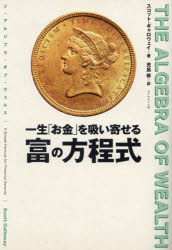 一生「お金」を吸い寄せる富の方程式　THE　ALGEBRA　OF　WEALTH　スコット・ギャロウェイ/著　児島修/訳