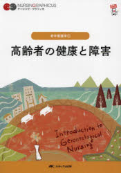 高齢者の健康と障害　堀内ふき/編　諏訪さゆり/編　山本恵子/編