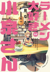 Rakuten - 【エントリーでポイント10倍】ラーメン大好き小泉さん 12/鳴見なる 秋田書店