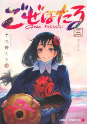 V Jump C - ごぜほたる　3　雲のあなた　十三野こう/著