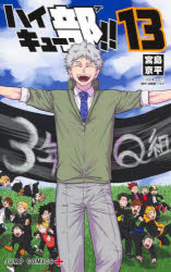 ハイキュー部!!　13　宮島京平/著