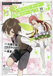 万能「村づくり」チートでお手軽スロー 5