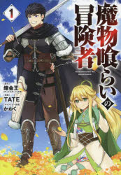 Futabasha Action C - 魔物喰らいの冒険者　1　錬金王TATE