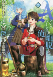 Aランクパーティを離脱した俺は、元教え子たちと迷宮深部を目指す。　2　ユーリ/漫画　右薙光介/原作　すーぱーぞんび/キャラクター原案