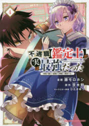 Boys - 不遇職〈鑑定士〉が実は最強だった　奈落で鍛えた最強の〈神眼〉で無双する　4　藤モロホシ/漫画　茨木野/原作　ひたきゆう/キャラクター原案