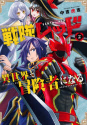 V Jump C - 戦隊レッド異世界で冒険者になる　2　中吉虎吉