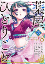 Soryusha Plaza C - 【エントリーでポイント10倍】薬屋のひとりごと. 8/日向,夏 ねこクラゲ 七緒,一綺 スクウェア・エニックス